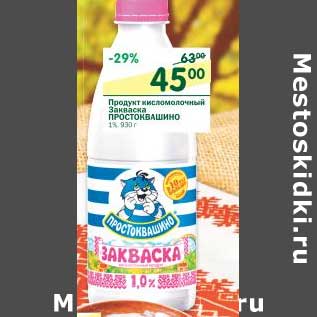 Акция - Продукт кисломолочный Закваска Простоквашино 1%