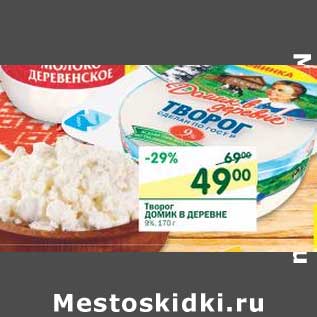 Акция - Творог Домик в деревне 9%