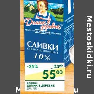 Акция - Сливки Домик в деревне 10%