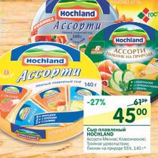 Акция - Сыр плавленый Hochland 55%