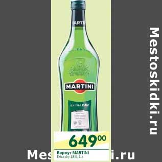 Акция - Вермут Martini Extra dry, 18%