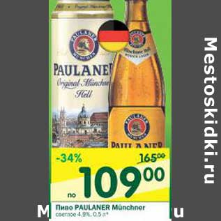 Акция - Пиво Paulaner Munchner
