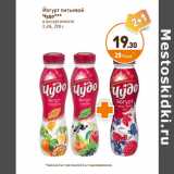Магазин:Дикси,Скидка:Йогурт питьевой
Чудо
2,4%