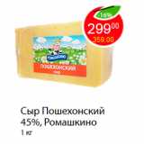 Магазин:Пятёрочка,Скидка:Сыр Пошехонский 45%, Ромашкино