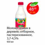 Магазин:Пятёрочка,Скидка:Молоко Домик в деревне, отборное, пастеризованное, 3,7-4,5%