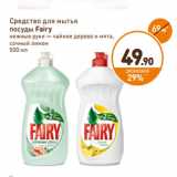 Магазин:Дикси,Скидка:Средство для мытья
посуды Fairy
