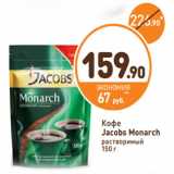 Магазин:Дикси,Скидка:Кофе
Jacobs Monarch
растворимый