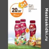 Магазин:Дикси,Скидка:Йогурт питьевой
Чудо
2,4%