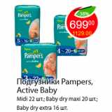 Магазин:Пятёрочка,Скидка:Подгузники Pampers, Active Baby