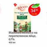 Магазин:Пятёрочка,Скидка:Майонез Mr.Ricco на перепелином яйце, 67%