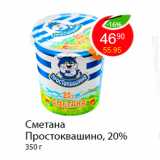 Магазин:Пятёрочка,Скидка:Сметана Простоквашино, 20%