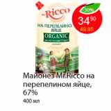 Магазин:Пятёрочка,Скидка:Майонез Mr.Ricco на перепелином яйце, 67%