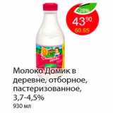 Магазин:Пятёрочка,Скидка:Молоко Домик в деревне, отборное, пастеризованное, 3,7-4,5%