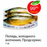 Магазин:Пятёрочка,Скидка:Пелядь, холодного копчения, Продсервис