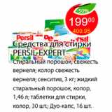 Магазин:Пятёрочка,Скидка:Средства для стирки PERSIL EXPERT