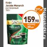Дикси Акции - Кофе
Jacobs Monarch
растворимый
