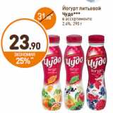 Магазин:Дикси,Скидка:Йогурт питьевой
Чудо
2,4%