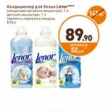 Дикси Акции - Кондиционер для белья Lenor