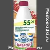 Магазин:Перекрёсток,Скидка:Кисломолочный продукт Закваска Простоквашино 2,5%