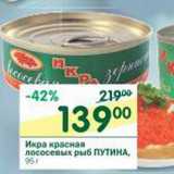 Магазин:Перекрёсток,Скидка:Икра красная лососевых рыб Путина