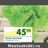 Магазин:Перекрёсток,Скидка:Салат листовой 