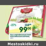 Магазин:Перекрёсток,Скидка:Азу с картофельным пюре Российская корона