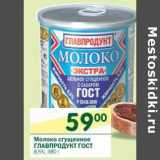 Магазин:Перекрёсток,Скидка:Молоко сгущенное Главпродукт 8,5%