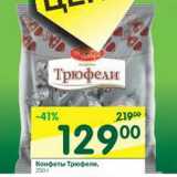Магазин:Перекрёсток,Скидка:Конфеты Трюфели 