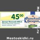 Магазин:Перекрёсток,Скидка:Десерт Финский Ama-II 