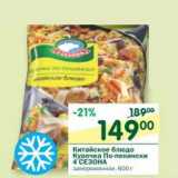 Магазин:Перекрёсток,Скидка:Китайское блюдо Курочка По-пекински 4 Сезона 