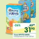 Магазин:Перекрёсток,Скидка:Соки Фруто-Няня 