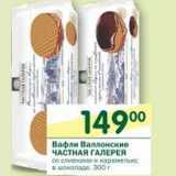 Магазин:Перекрёсток,Скидка:Вафли Валлонские Частная Галерея 