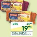 Магазин:Перекрёсток,Скидка:Хлебцы Щедрые бородинские, овсяные