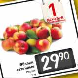 Яблоки
сезонные
Россия
