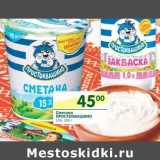 Магазин:Перекрёсток,Скидка:Сметана Простоквашино 15%