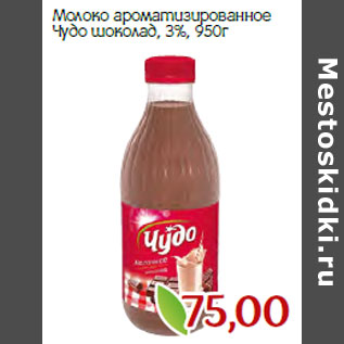 Акция - Молоко ароматизированное Чудо шоколад, 3%,