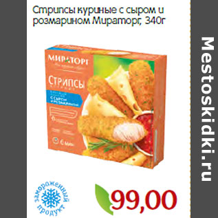 Акция - Стрипсы куриные с сыром и розмарином Мираторг