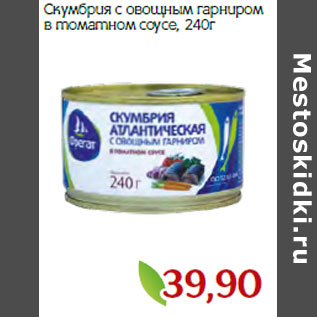 Акция - Скумбрия с овощным гарниром в томатном соусе