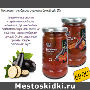 Акция - Баклажаны по-кубански, с овощами Свеж&fresh