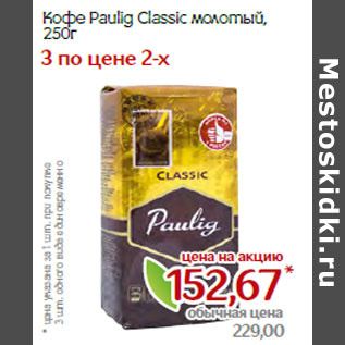 Акция - Кофе Paulig Classic молотый