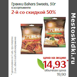 Акция - Гренки Bakers Sweets,