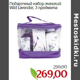 Акция - Подарочный набор женский Wild Lavender, 3 предмета