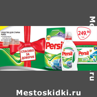 Акция - СРЕДСТВО ДЛЯ СТИРКИ PERSIL