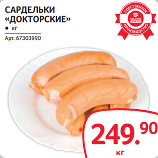 Акция - САРДЕЛЬКИ «ДОКТОРСКИЕ»