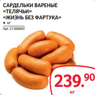 Акция - САРДЕЛЬКИ ВАРЕНЫЕ «ТЕЛЯЧЬИ» «ЖИЗНЬ БЕЗ ФАРТУКА»