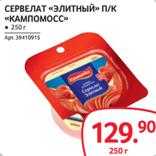 Акция - СЕРВЕЛАТ «ЭЛИТНЫЙ» П/К «КАМПОМОСС»