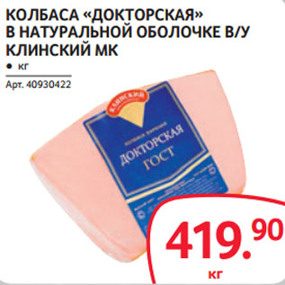 Акция - КОЛБАСА «ДОКТОРСКАЯ» В НАТУРАЛЬНОЙ ОБОЛОЧКЕ В/У КЛИНСКИЙ МК