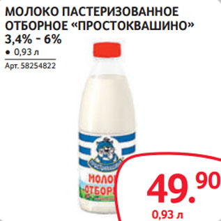 Акция - МОЛОКО ПАСТЕРИЗОВАННОЕ ОТБОРНОЕ «ПРОСТОКВАШИНО» 3,4% - 6%