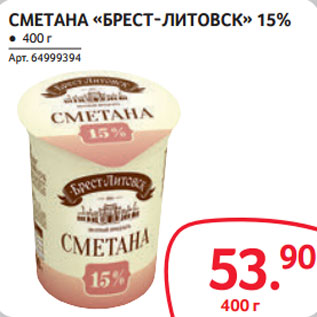 Акция - СМЕТАНА «БРЕСТ-ЛИТОВСК» 15%