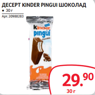 Акция - ДЕСЕРТ KINDER PINGUI ШОКОЛАД